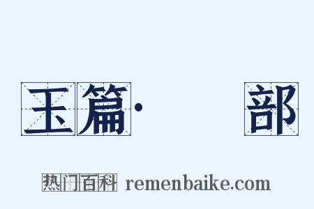 玉篇·襾部是什么意思的图片